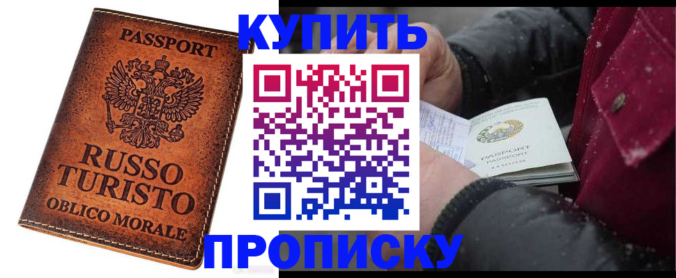 временная регистрация купить в Североморске