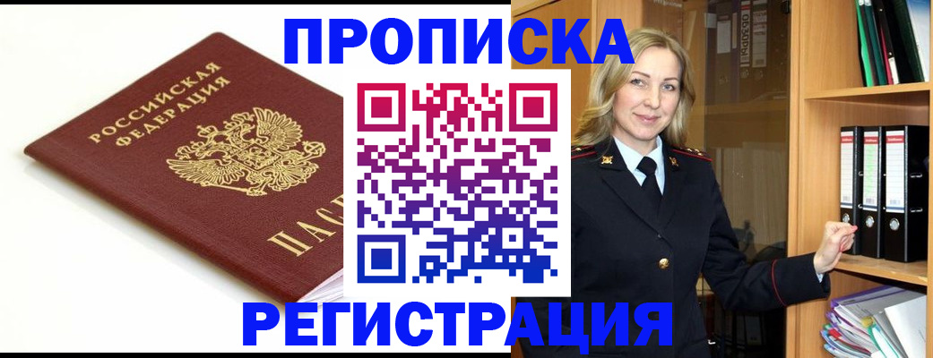 прописка ребенка в Североморске
